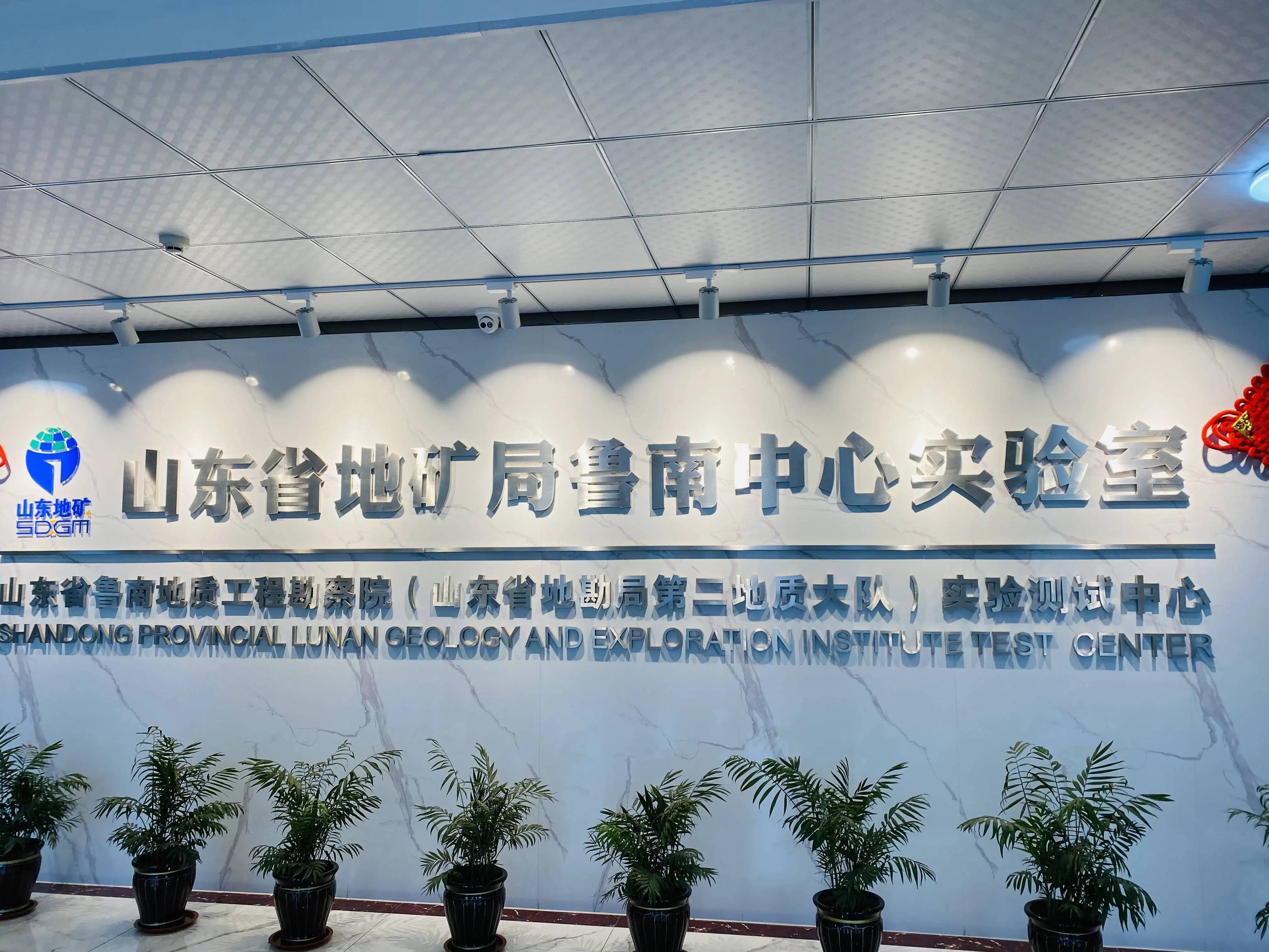 德合創睿合作案例山東省地礦局中心實驗室