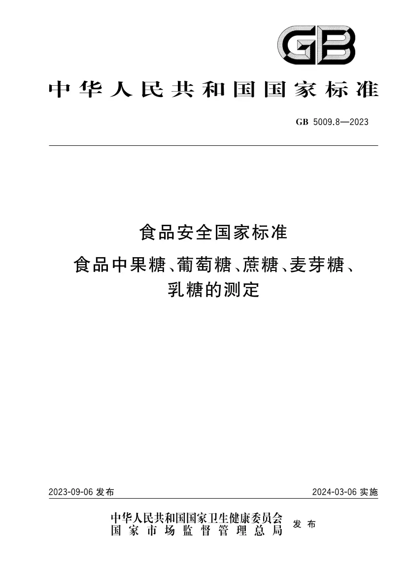 食品安全國家標準 食品中果糖、葡萄糖、蔗糖、麥芽糖、乳糖的測定